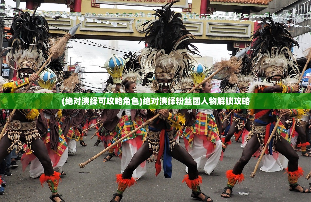 (绝对演绎可攻略角色)绝对演绎粉丝团人物解锁攻略