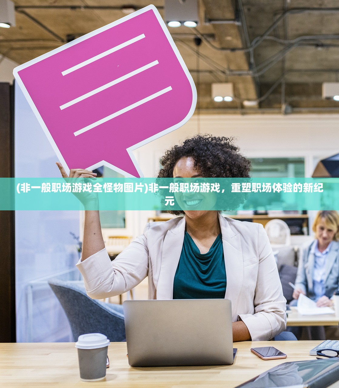 (非一般职场游戏全怪物图片)非一般职场游戏，重塑职场体验的新纪元