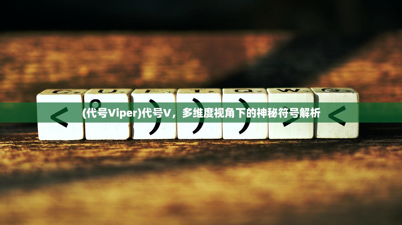(代号Viper)代号V，多维度视角下的神秘符号解析