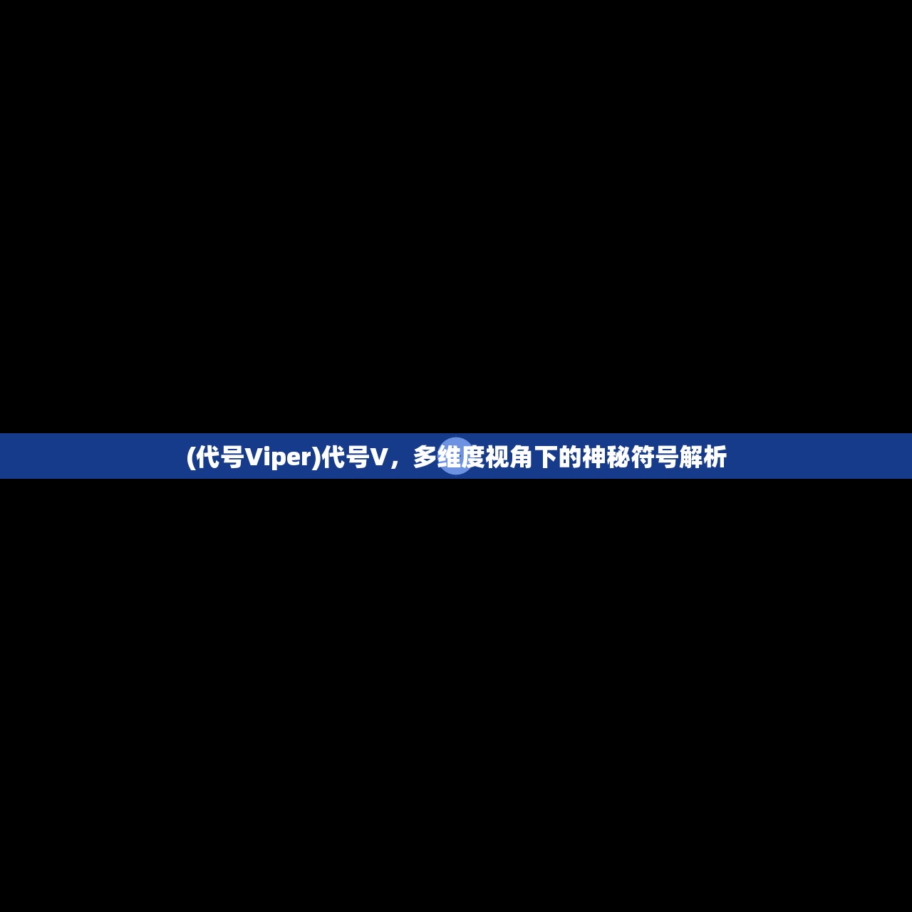 (代号Viper)代号V，多维度视角下的神秘符号解析