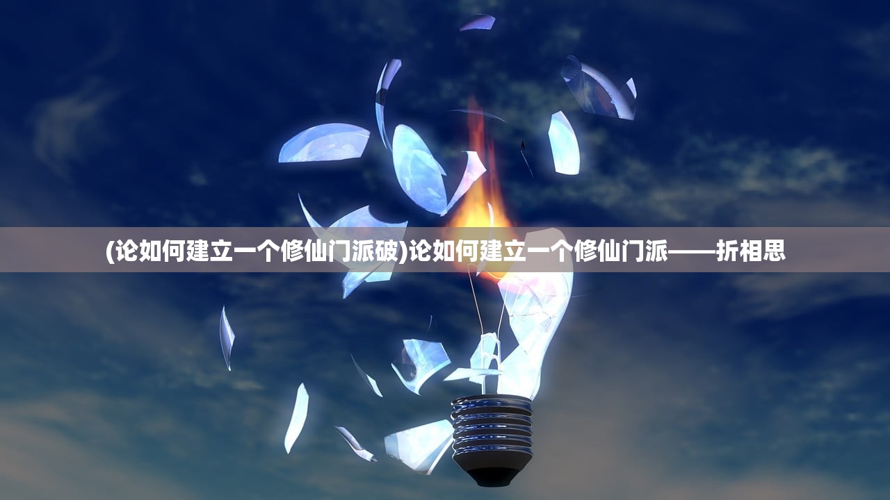 (论如何建立一个修仙门派破)论如何建立一个修仙门派——折相思