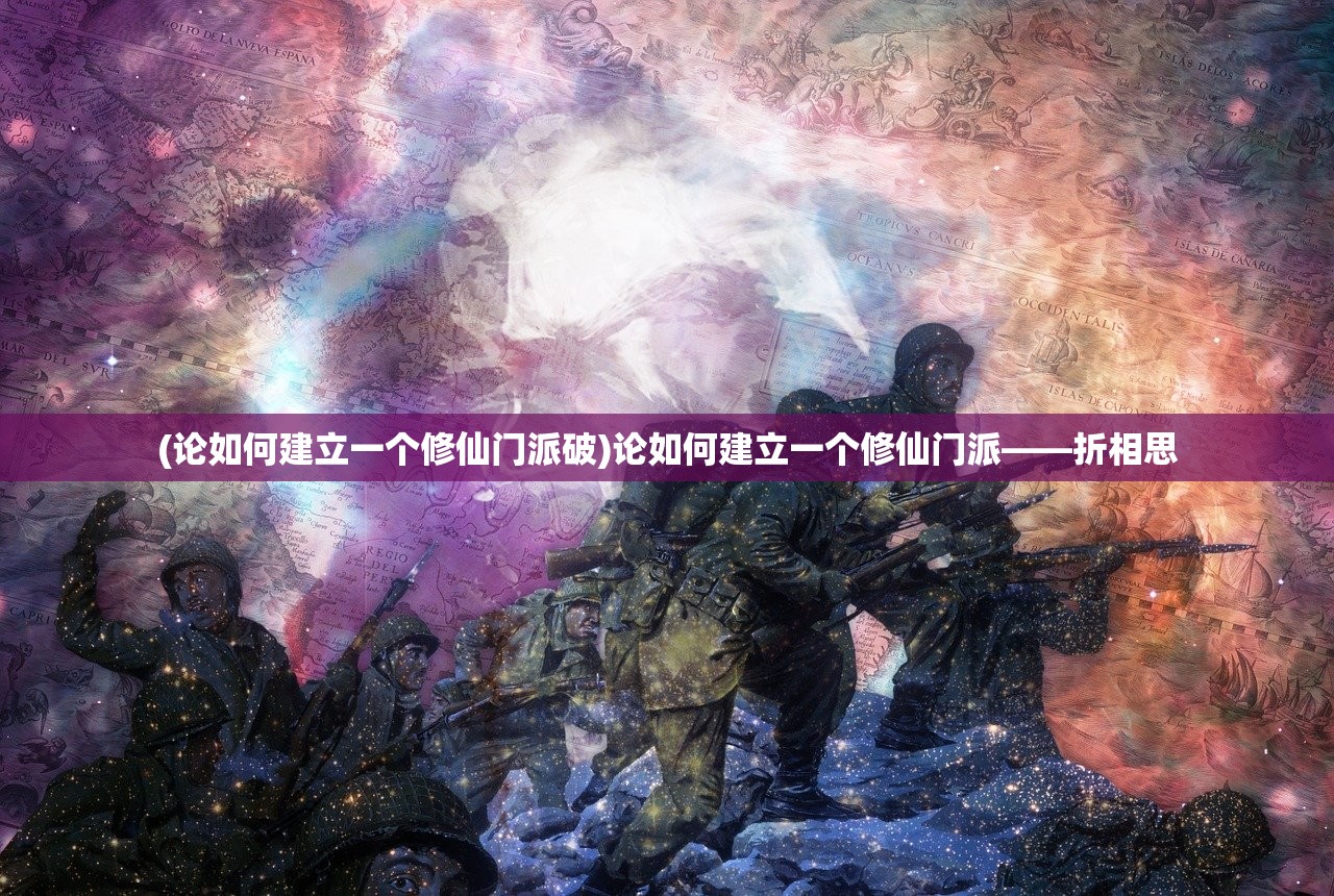 (论如何建立一个修仙门派破)论如何建立一个修仙门派——折相思