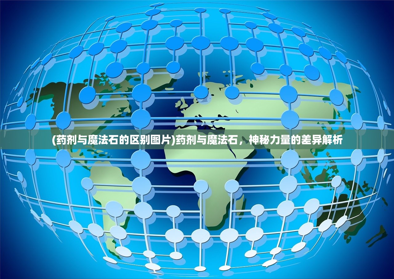 (药剂与魔法石的区别图片)药剂与魔法石，神秘力量的差异解析