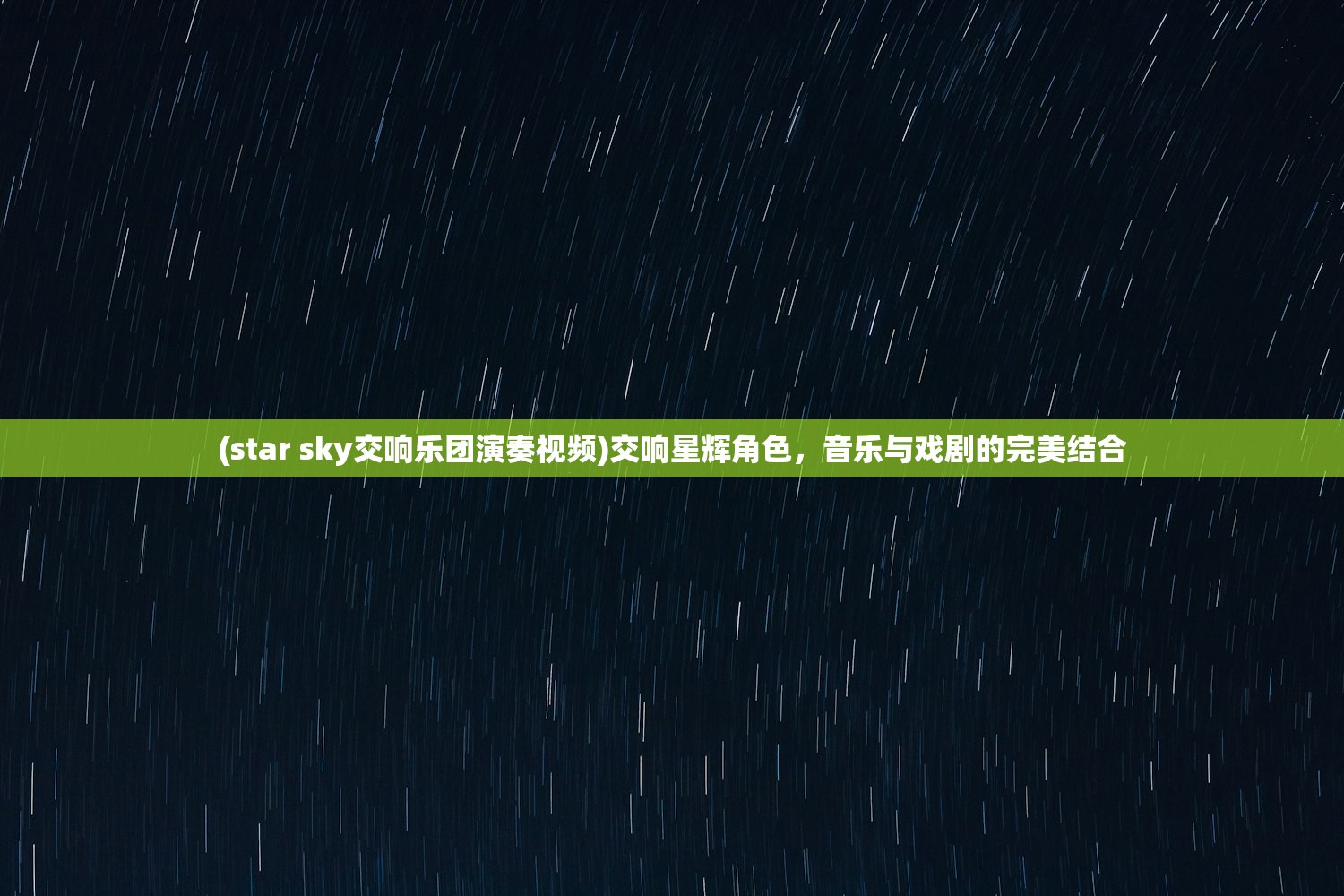 (star sky交响乐团演奏视频)交响星辉角色，音乐与戏剧的完美结合