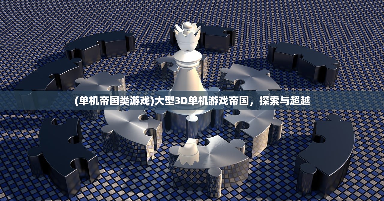 (单机帝国类游戏)大型3D单机游戏帝国，探索与超越