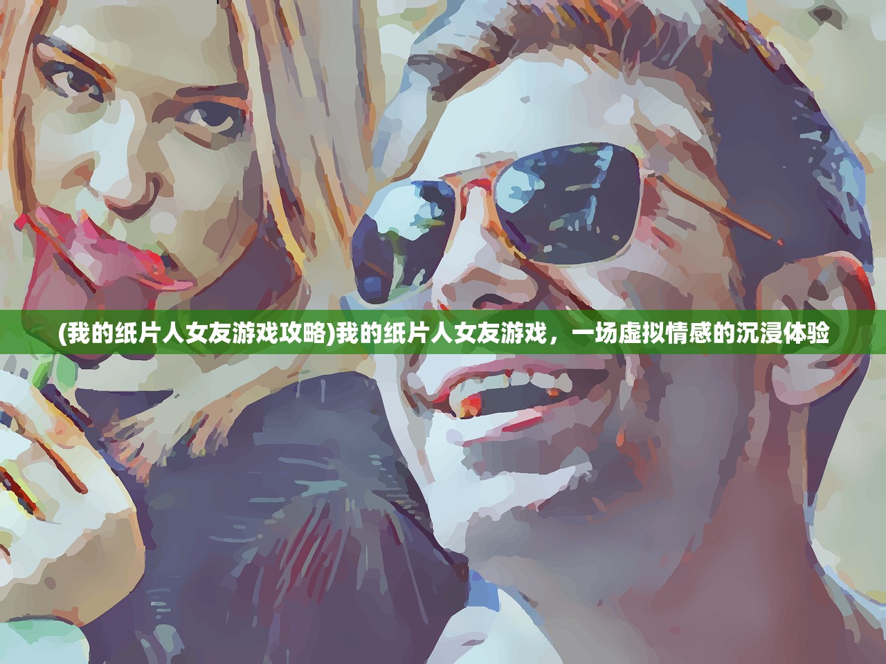 (我的纸片人女友游戏攻略)我的纸片人女友游戏，一场虚拟情感的沉浸体验