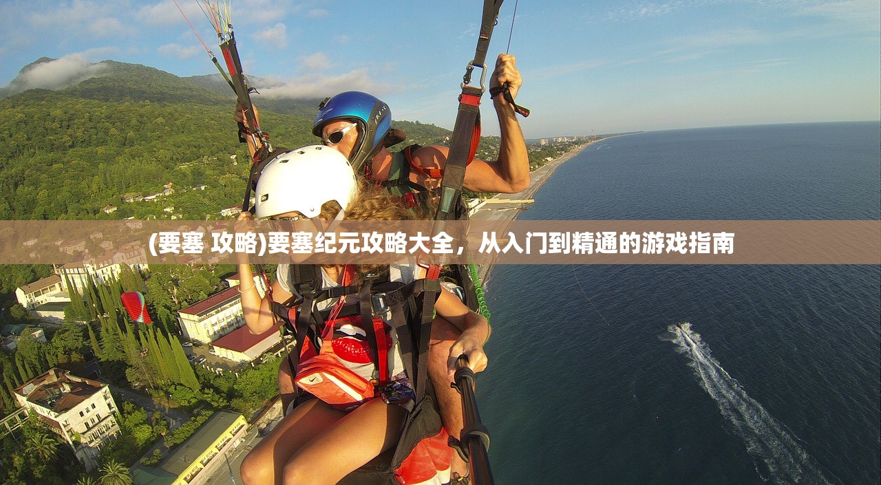 (要塞 攻略)要塞纪元攻略大全，从入门到精通的游戏指南