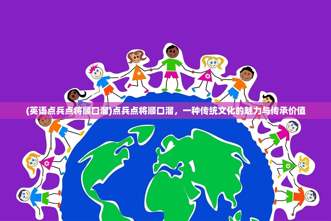 (英语点兵点将顺口溜)点兵点将顺口溜，一种传统文化的魅力与传承价值