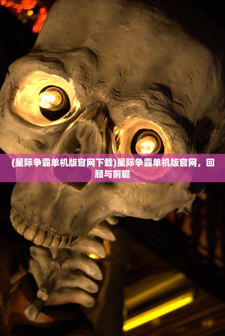 (星际争霸单机版官网下载)星际争霸单机版官网，回顾与前瞻