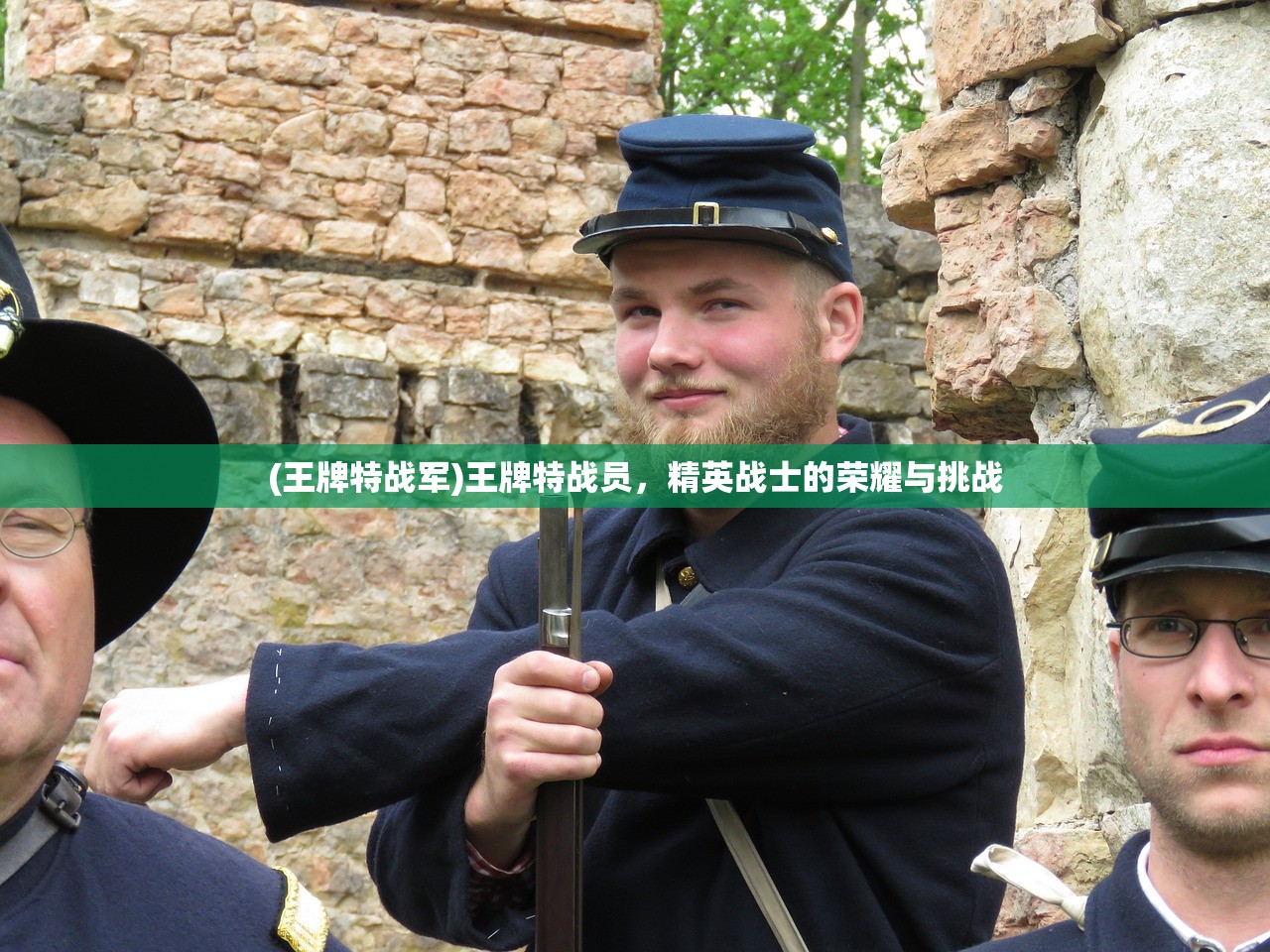 (王牌特战军)王牌特战员，精英战士的荣耀与挑战
