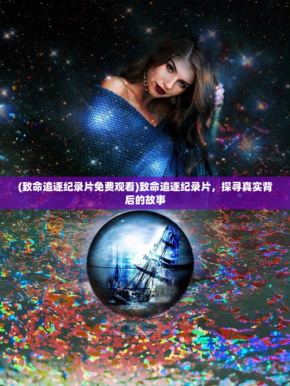 (致命追逐纪录片免费观看)致命追逐纪录片，探寻真实背后的故事