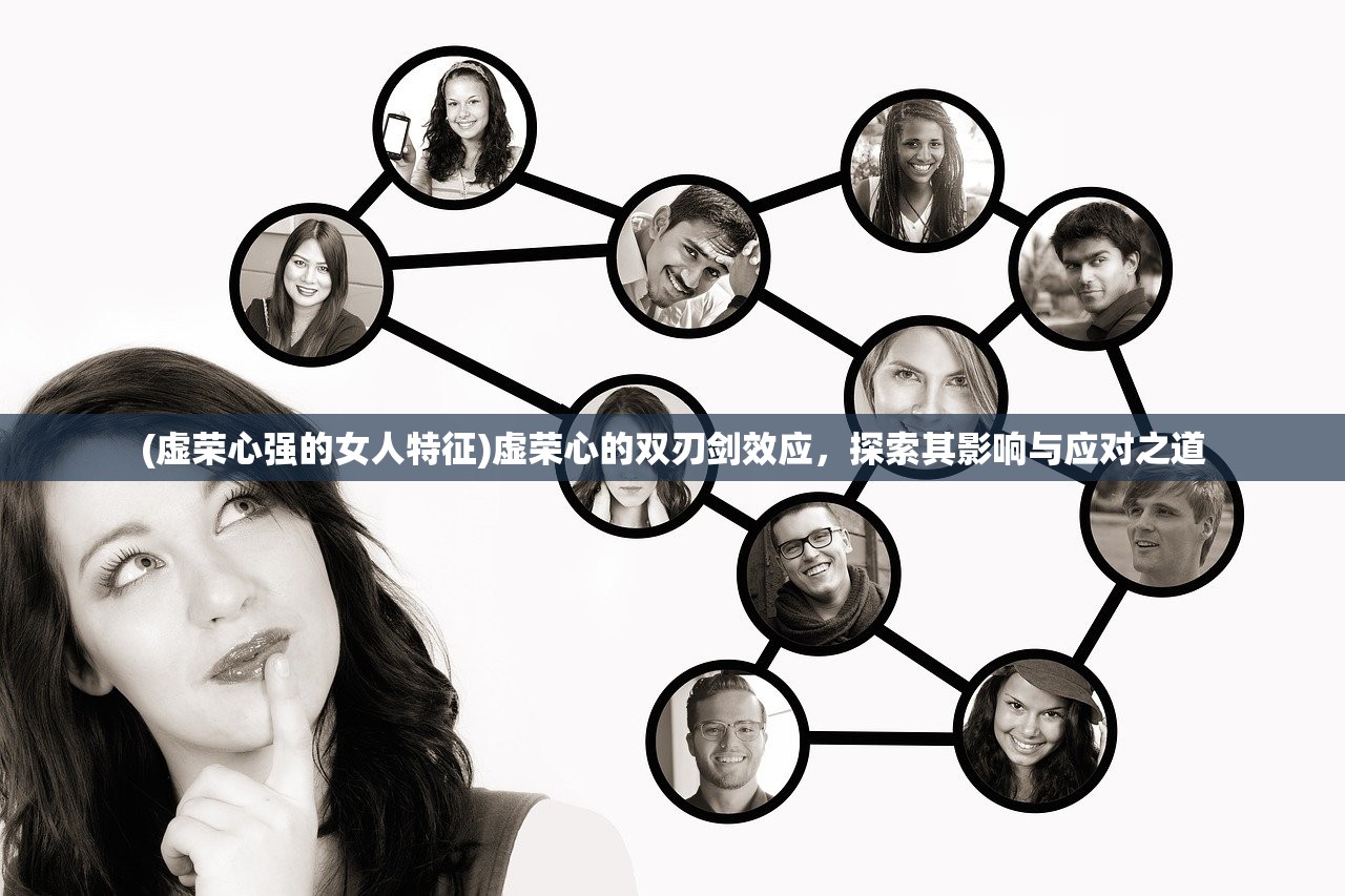 (虚荣心强的女人特征)虚荣心的双刃剑效应，探索其影响与应对之道