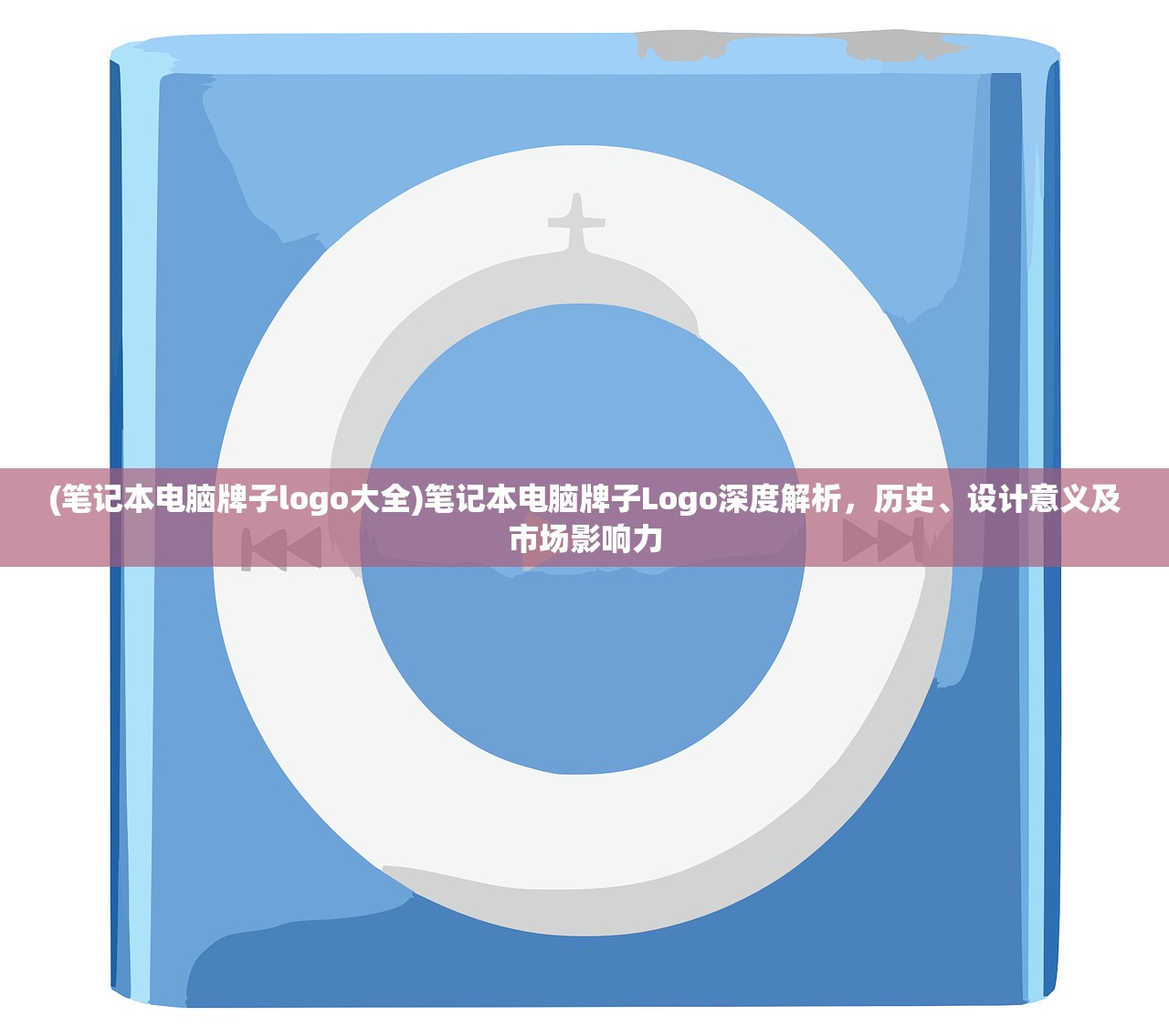 (笔记本电脑牌子logo大全)笔记本电脑牌子Logo深度解析，历史、设计意义及市场影响力