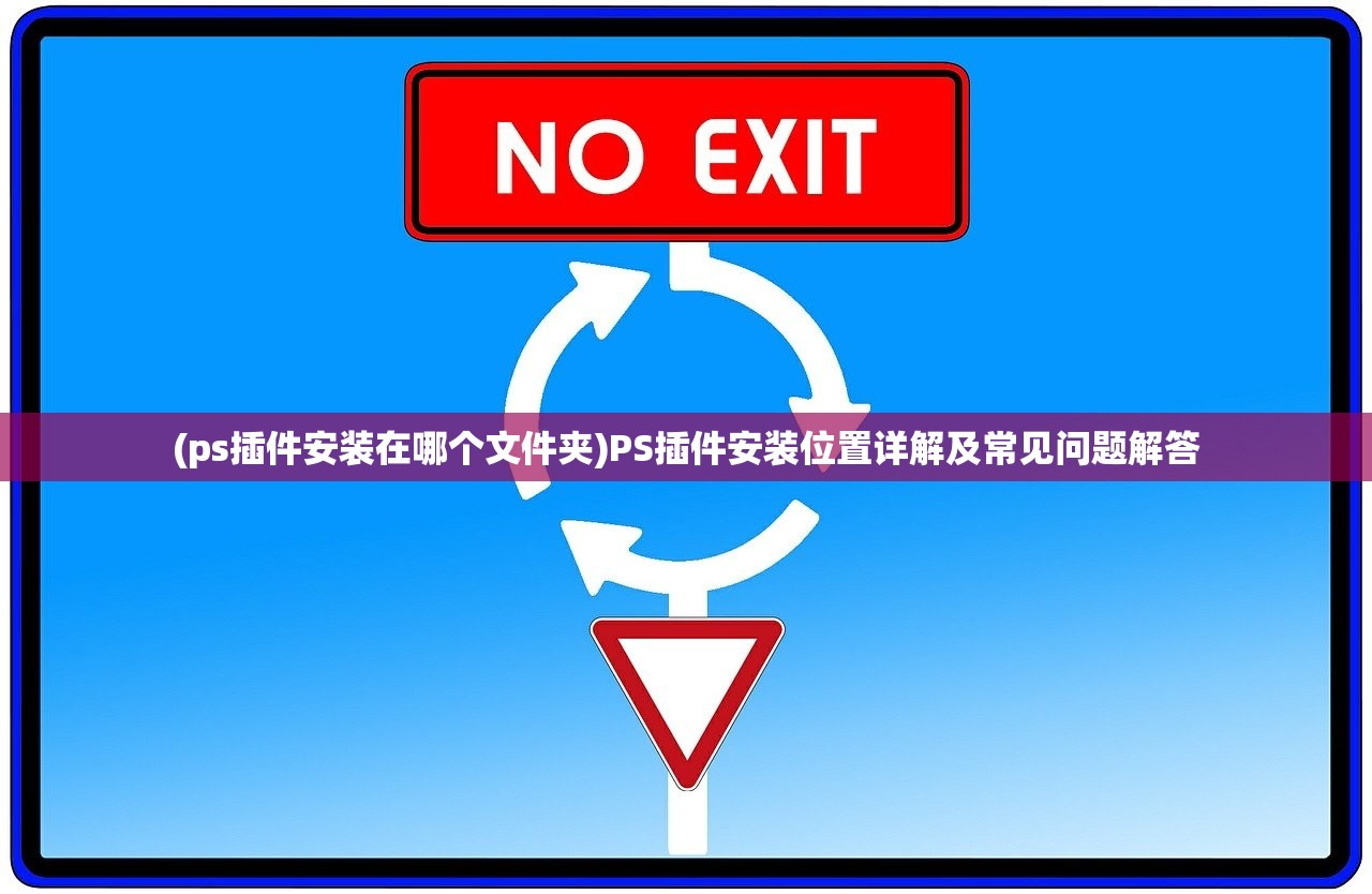 (ps插件安装在哪个文件夹)PS插件安装位置详解及常见问题解答