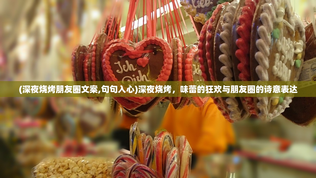 (深夜烧烤朋友圈文案,句句入心)深夜烧烤，味蕾的狂欢与朋友圈的诗意表达