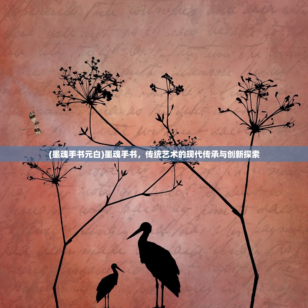 (墨魂手书元白)墨魂手书，传统艺术的现代传承与创新探索