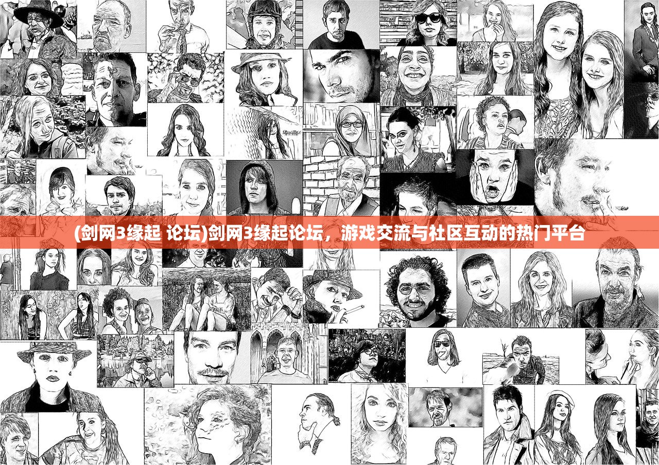 (剑网3缘起 论坛)剑网3缘起论坛，游戏交流与社区互动的热门平台