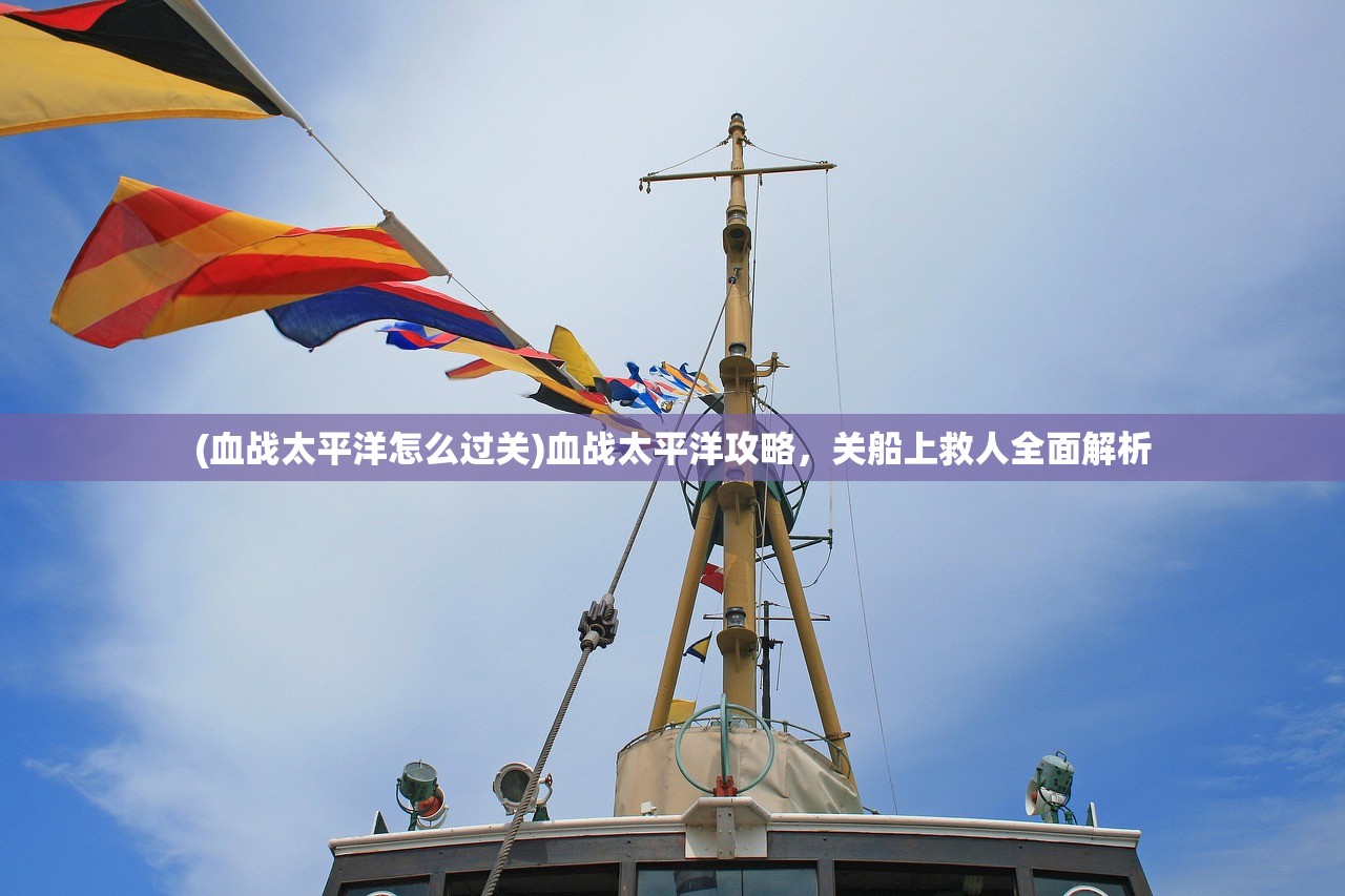 (血战太平洋怎么过关)血战太平洋攻略，关船上救人全面解析