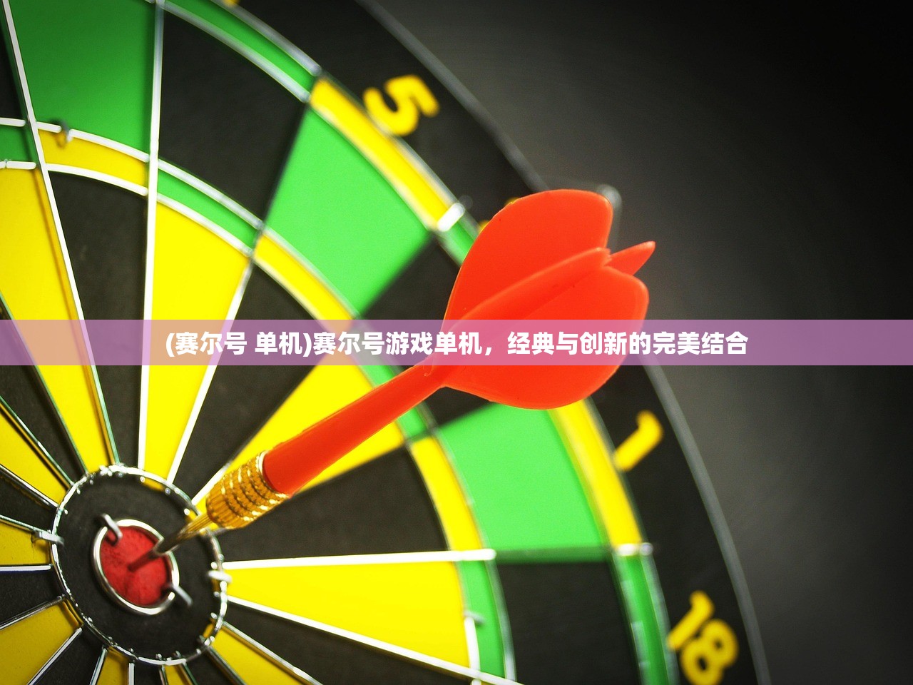 (赛尔号 单机)赛尔号游戏单机，经典与创新的完美结合