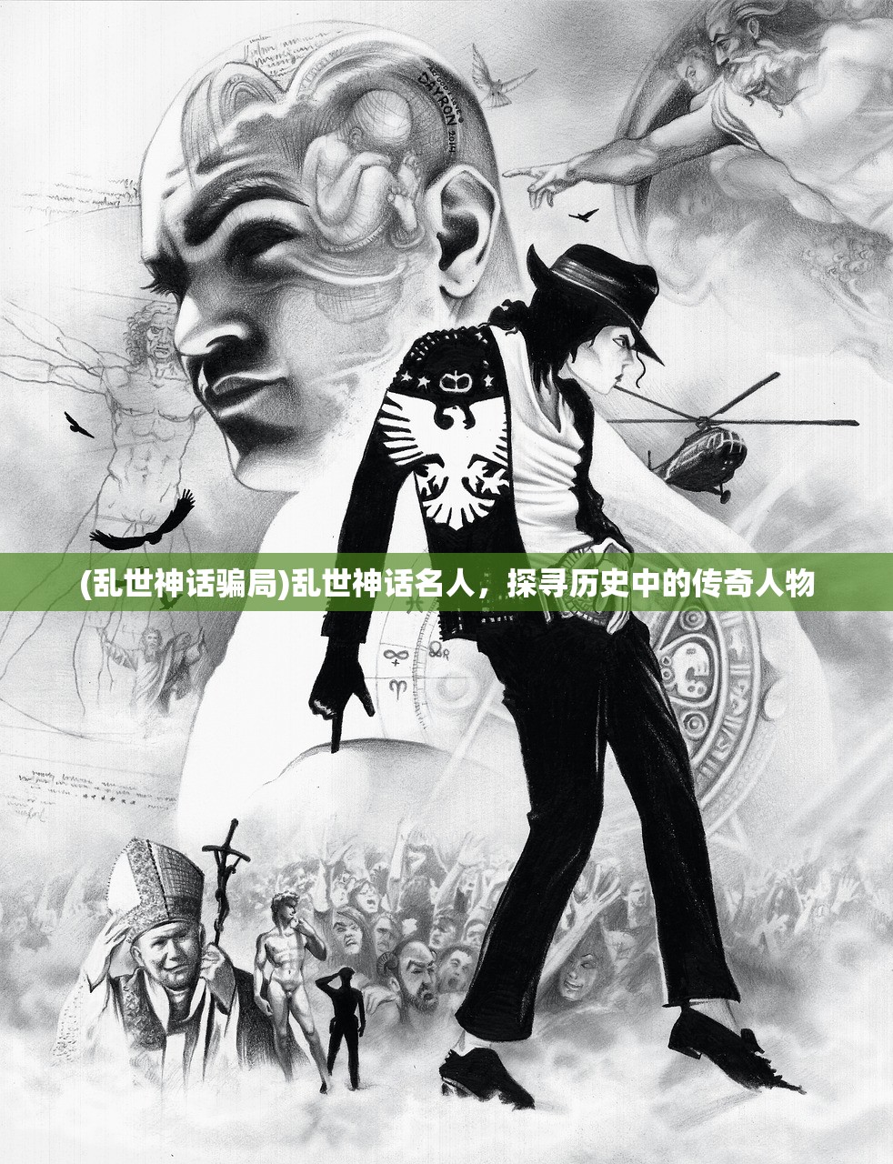 (乱世神话骗局)乱世神话名人，探寻历史中的传奇人物