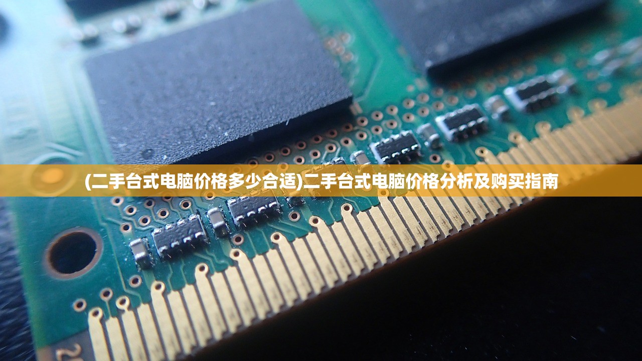 (二手台式电脑价格多少合适)二手台式电脑价格分析及购买指南