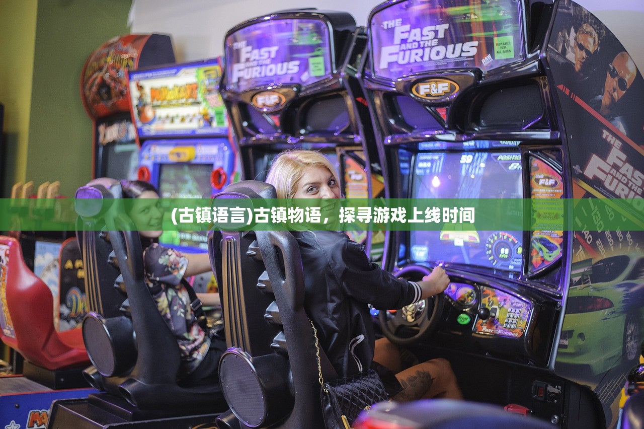 (古镇语言)古镇物语，探寻游戏上线时间
