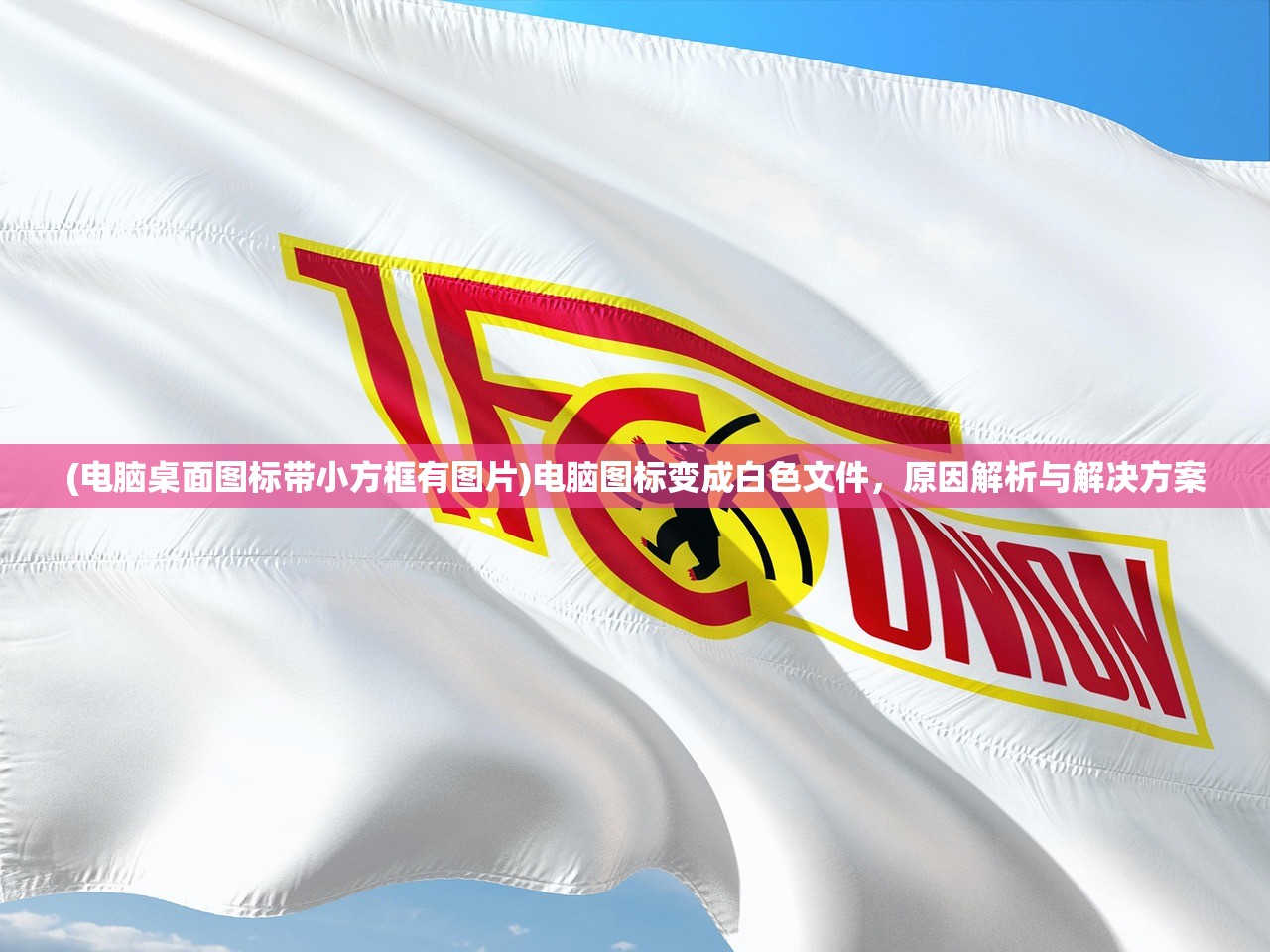 (电脑桌面图标带小方框有图片)电脑图标变成白色文件，原因解析与解决方案