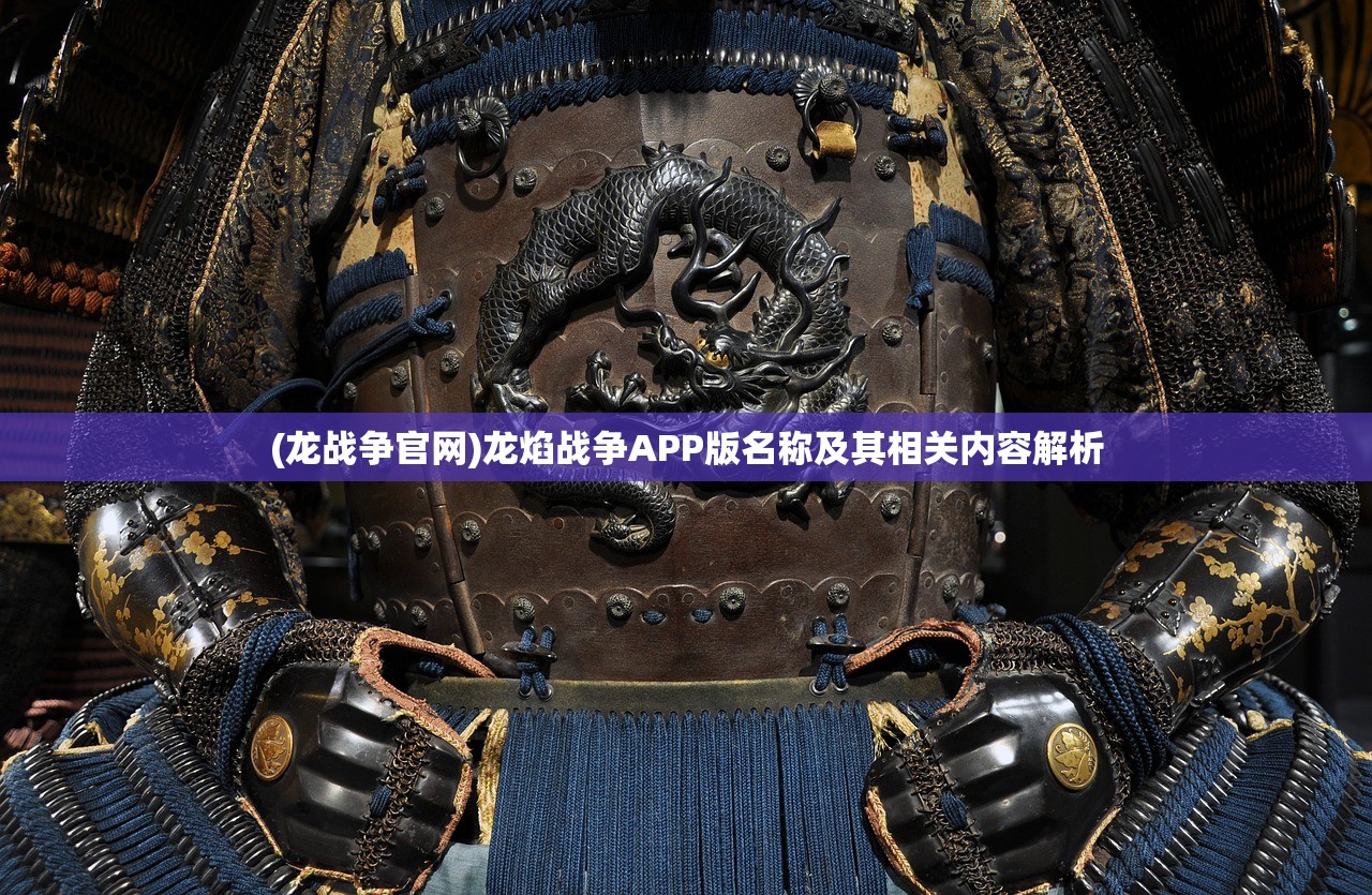 (龙战争官网)龙焰战争APP版名称及其相关内容解析