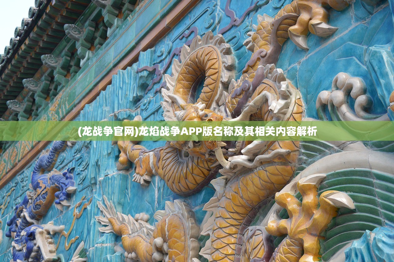 (龙战争官网)龙焰战争APP版名称及其相关内容解析
