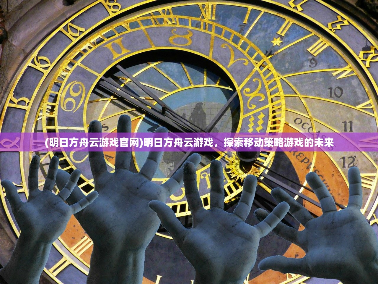 (明日方舟云游戏官网)明日方舟云游戏，探索移动策略游戏的未来