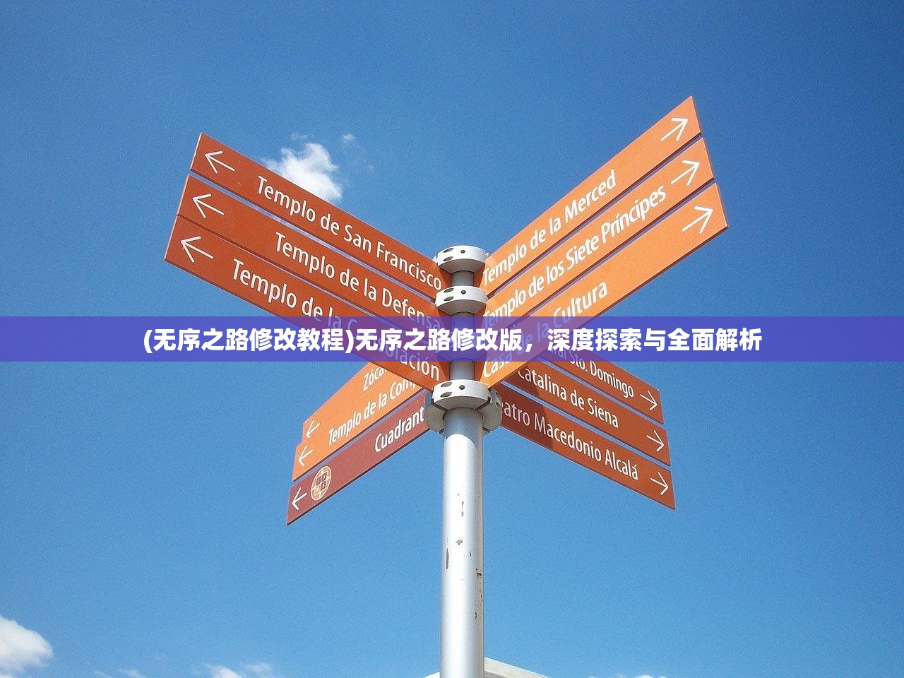 (无序之路修改教程)无序之路修改版，深度探索与全面解析