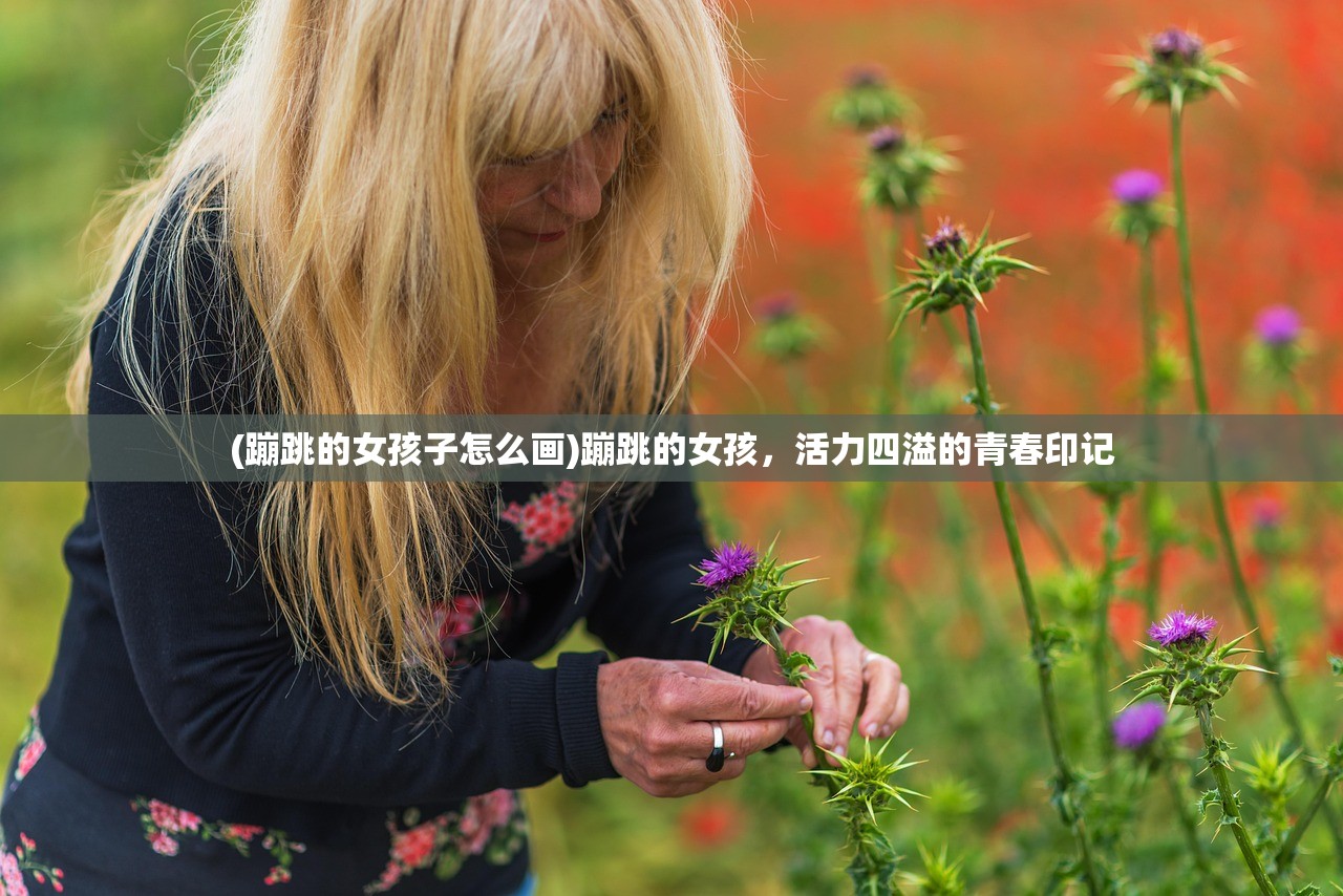 (蹦跳的女孩子怎么画)蹦跳的女孩，活力四溢的青春印记