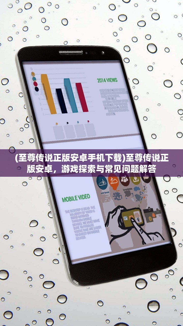 (至尊传说正版安卓手机下载)至尊传说正版安卓，游戏探索与常见问题解答