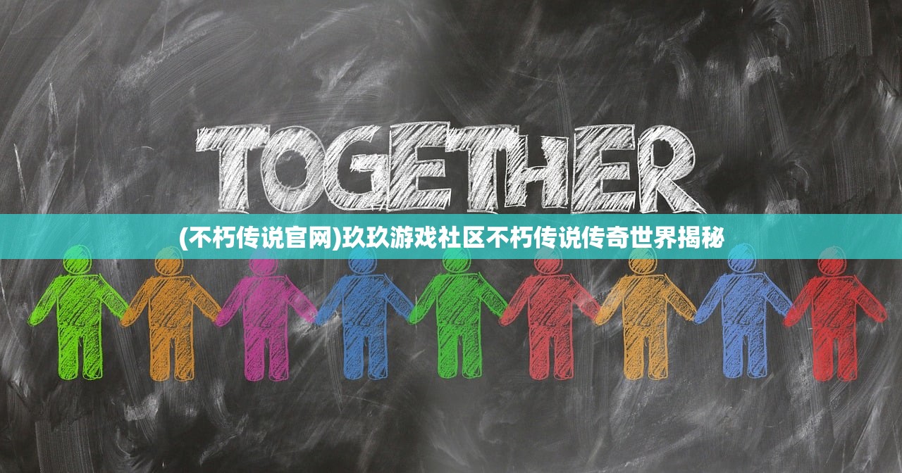 (不朽传说官网)玖玖游戏社区不朽传说传奇世界揭秘
