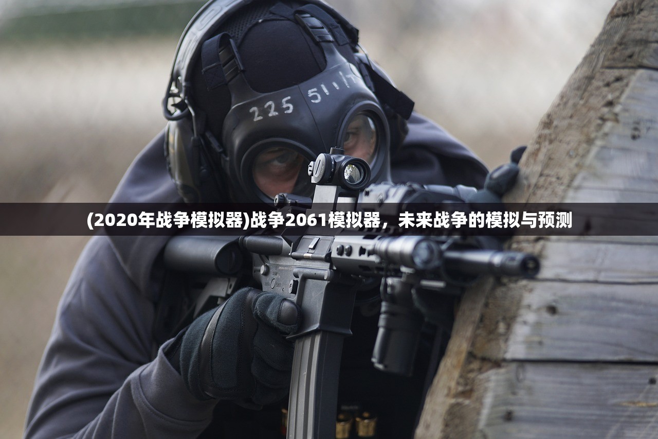 (2020年战争模拟器)战争2061模拟器，未来战争的模拟与预测