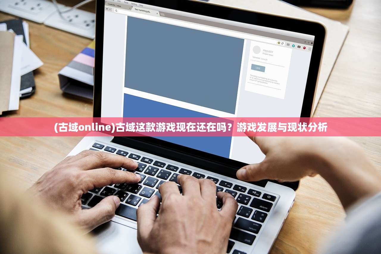 (古域online)古域这款游戏现在还在吗？游戏发展与现状分析