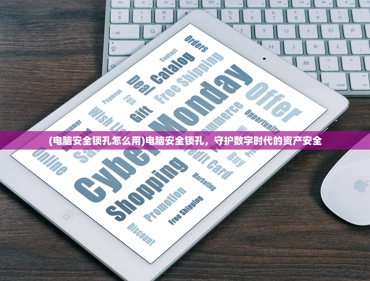 (电脑安全锁孔怎么用)电脑安全锁孔，守护数字时代的资产安全
