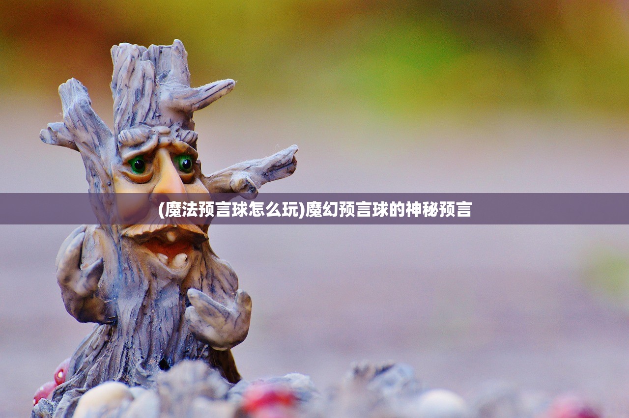 (魔法预言球怎么玩)魔幻预言球的神秘预言