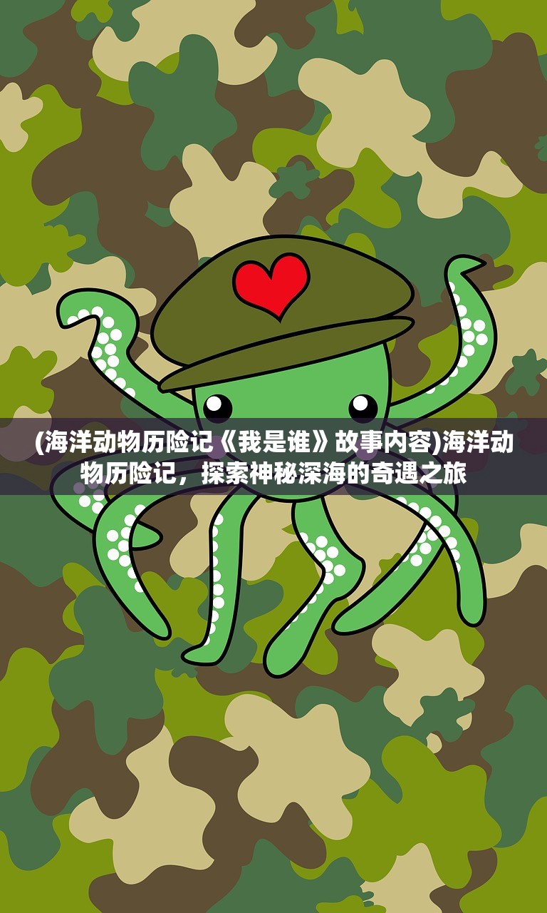 (海洋动物历险记《我是谁》故事内容)海洋动物历险记，探索神秘深海的奇遇之旅