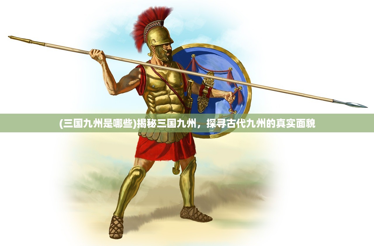 (三国九州是哪些)揭秘三国九州，探寻古代九州的真实面貌