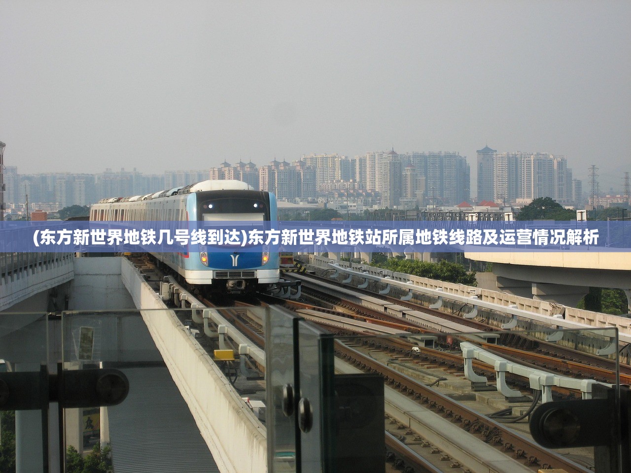 (东方新世界地铁几号线到达)东方新世界地铁站所属地铁线路及运营情况解析