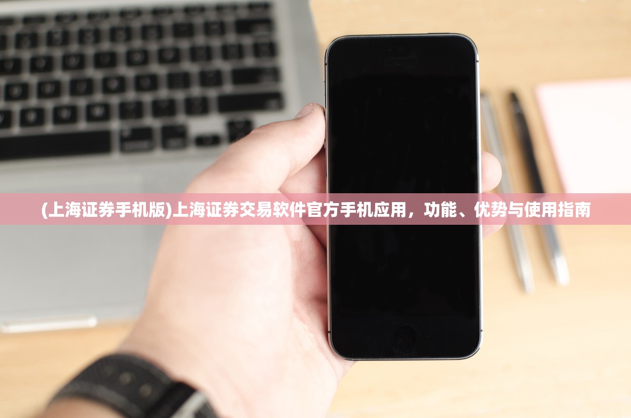 (上海证券手机版)上海证券交易软件官方手机应用，功能、优势与使用指南