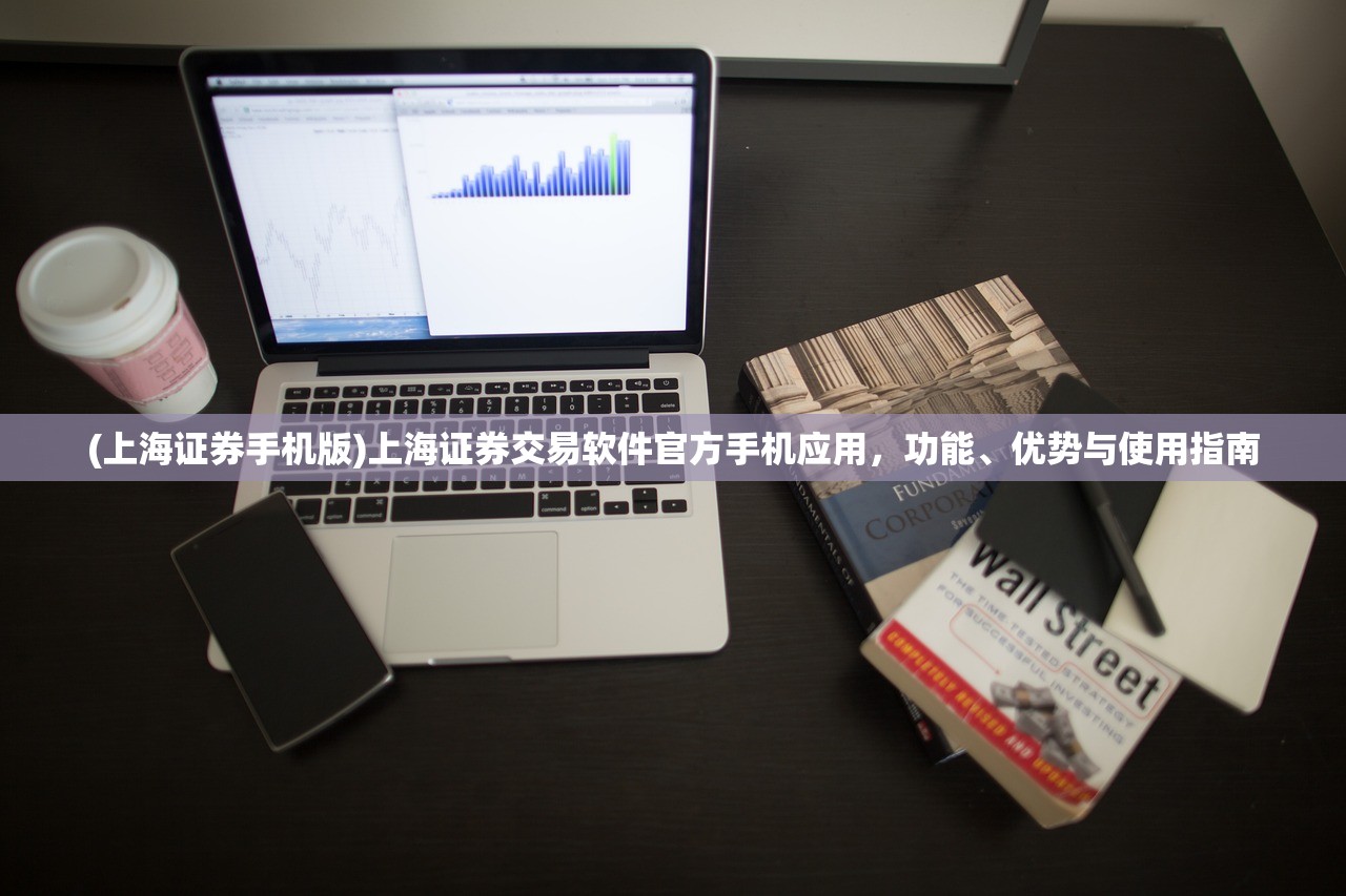 (上海证券手机版)上海证券交易软件官方手机应用，功能、优势与使用指南