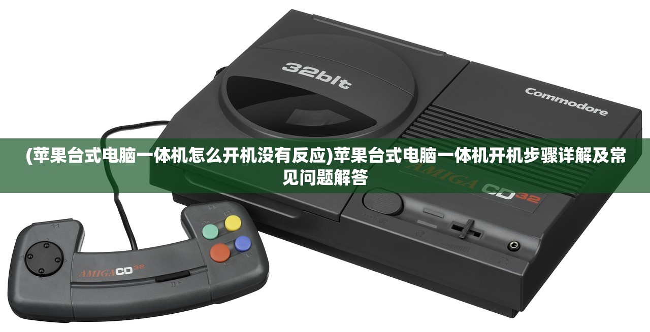 (苹果台式电脑一体机怎么开机没有反应)苹果台式电脑一体机开机步骤详解及常见问题解答