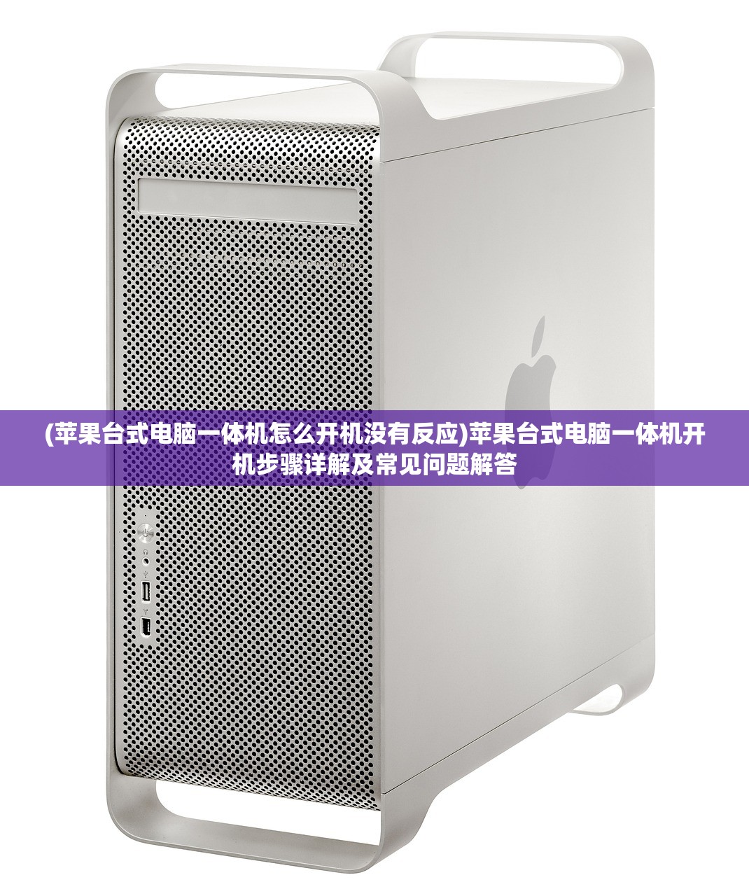(苹果台式电脑一体机怎么开机没有反应)苹果台式电脑一体机开机步骤详解及常见问题解答