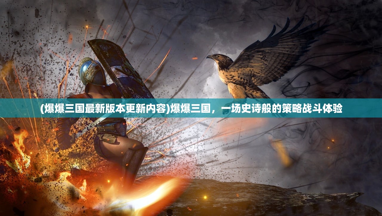 (爆爆三国最新版本更新内容)爆爆三国，一场史诗般的策略战斗体验