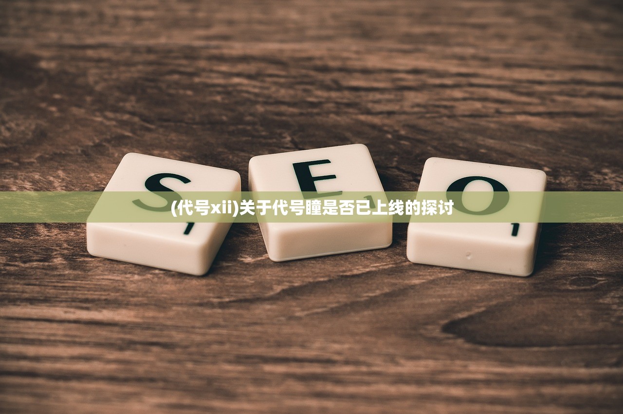 (代号xii)关于代号瞳是否已上线的探讨