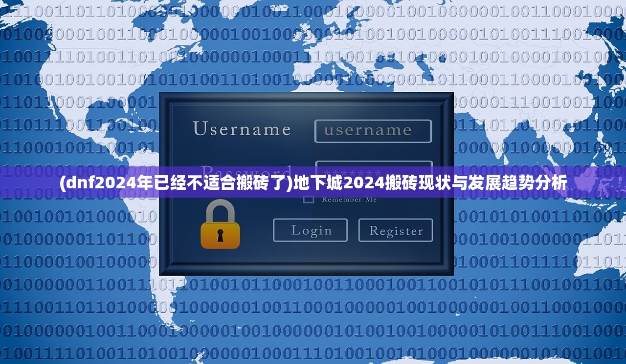 (dnf2024年已经不适合搬砖了)地下城2024搬砖现状与发展趋势分析