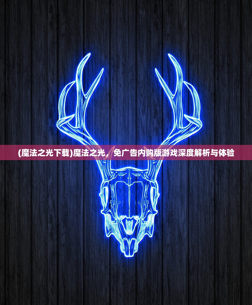 (魔法之光下载)魔法之光，免广告内购版游戏深度解析与体验