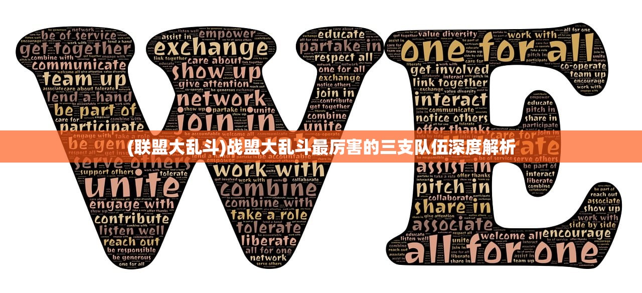 (联盟大乱斗)战盟大乱斗最厉害的三支队伍深度解析